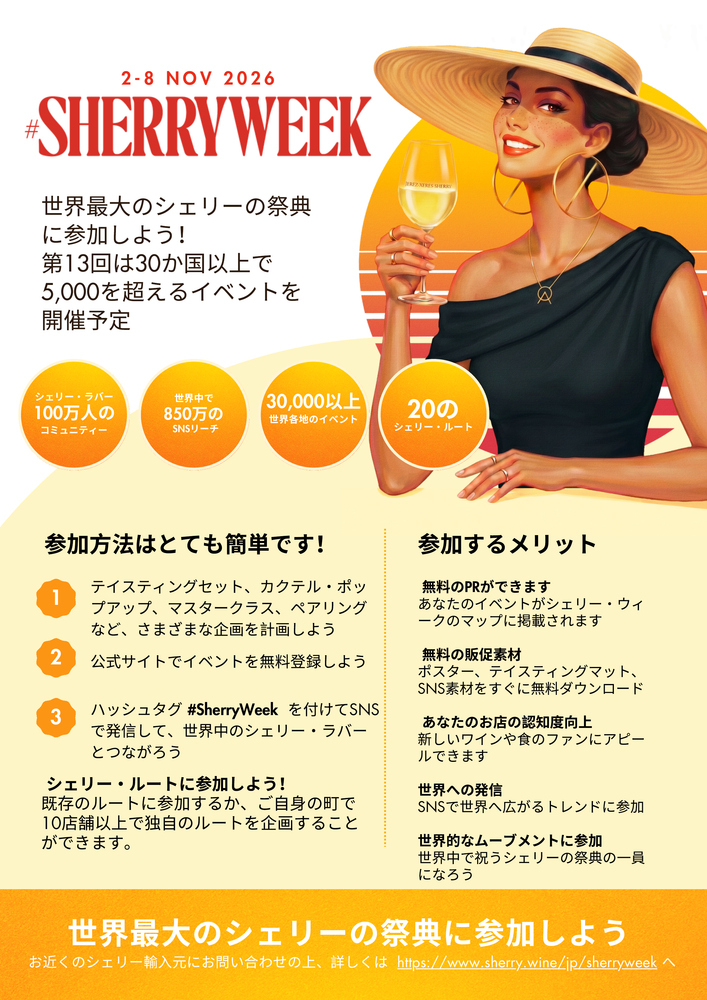 Sherry Week 2026 Flyer - Japanese.pdf
